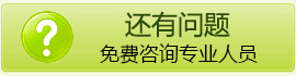 還有問題，免費(fèi)咨詢專業(yè)人員