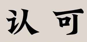 電子書號認(rèn)可