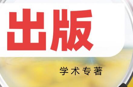 出版學(xué)術(shù)專著