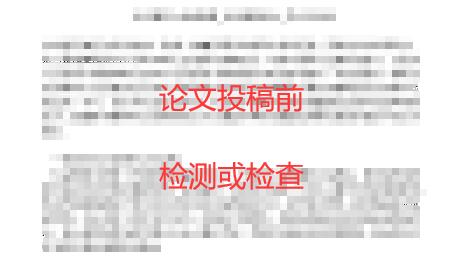 論文投稿前要檢測(cè)或檢查