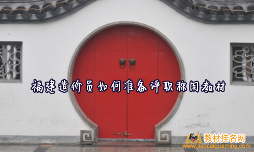福建造價(jià)員如何準(zhǔn)備評(píng)職稱用教材
